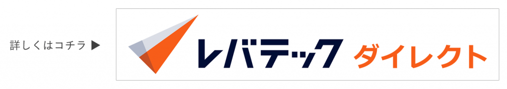 レバテック ダイレクトで求人情報を見る